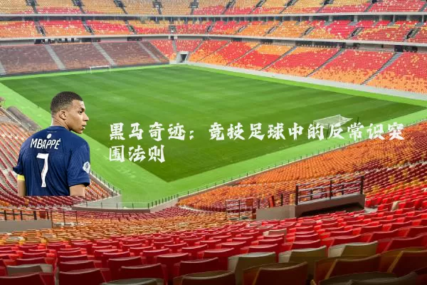 黑马奇迹:竞技足球中的反常识突围法则