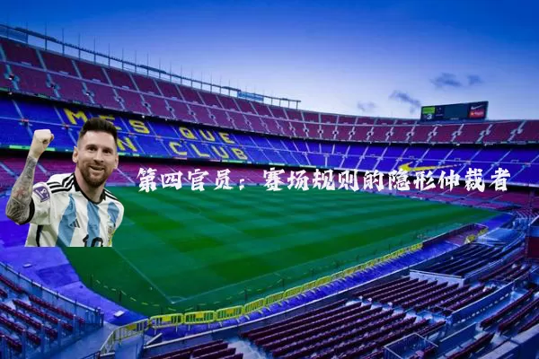第四官员:赛场规则的隐形仲裁者