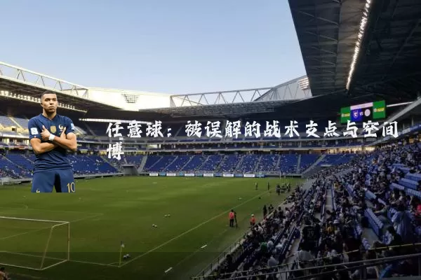 任意球：被误解的战术支点与空间博弈