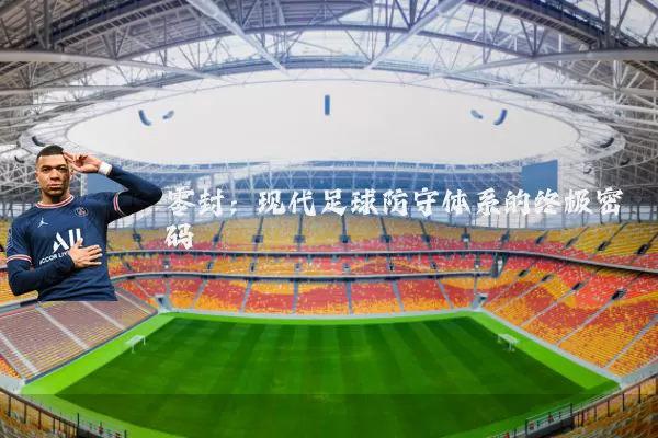 零封:现代足球防守体系的终极密码