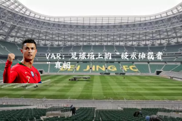 VAR：足球场上的“技术仲裁者”真相