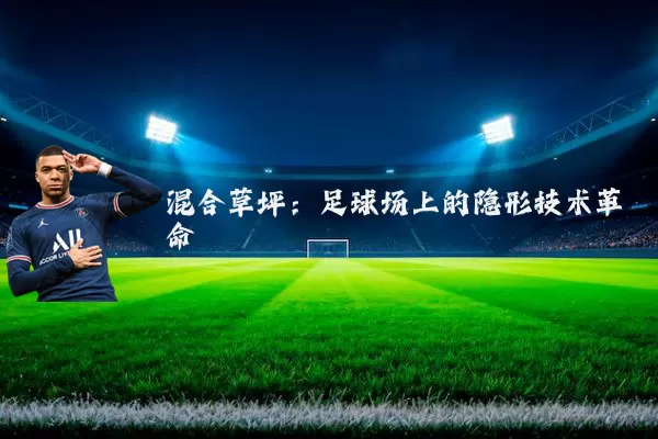 混合草坪：足球场上的隐形技术革命