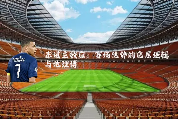 东道主效应:赛场优势的底层逻辑与地理博弈