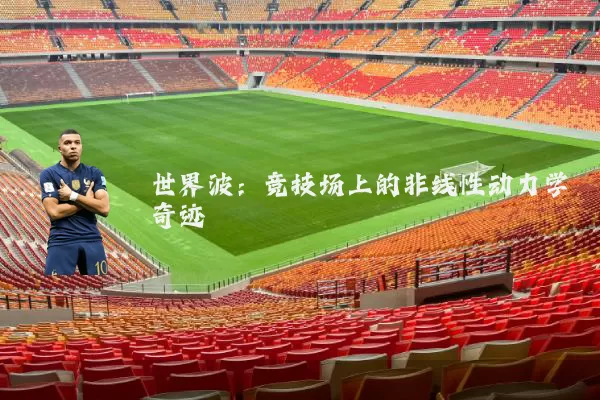 世界波：竞技场上的非线性动力学奇迹