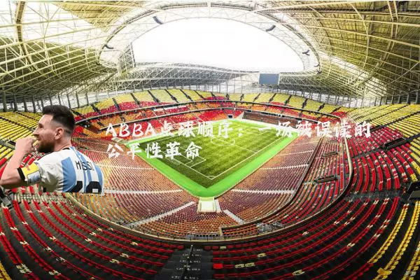 ABBA点球顺序:一场被误读的公平性革命