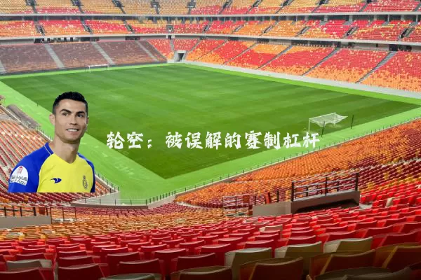 轮空:被误解的赛制杠杆