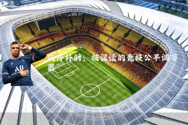 伤停补时：被误读的竞技公平调节器
