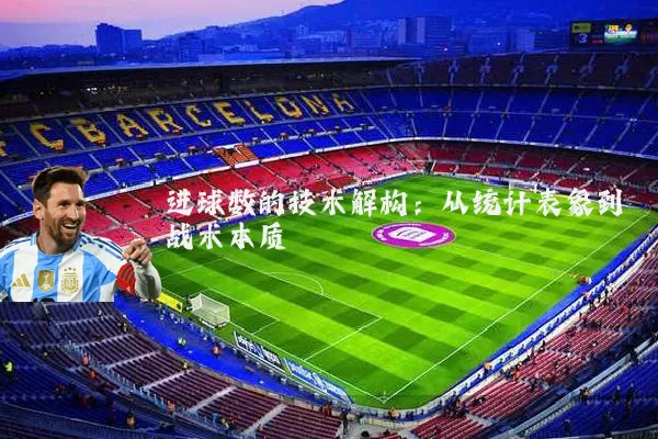 进球数的技术解构：从统计表象到战术本质