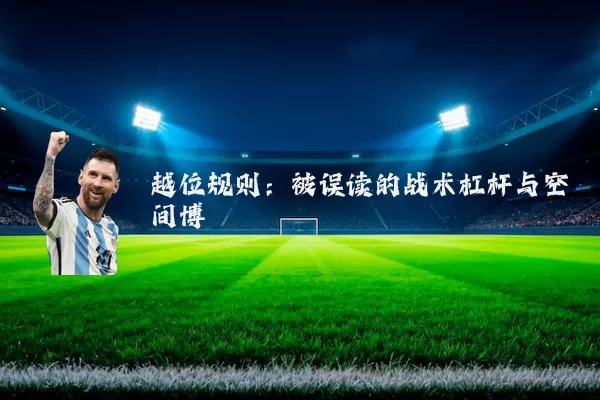 越位规则:被误读的战术杠杆与空间博弈