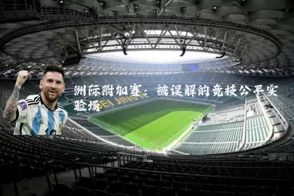 洲际附加赛：被误解的竞技公平实验场
