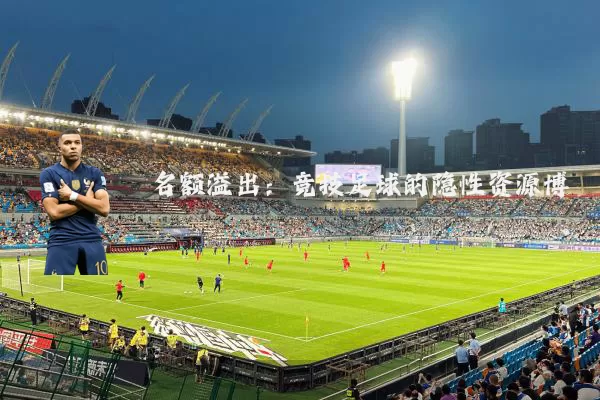 名额溢出：竞技足球的隐性资源博弈