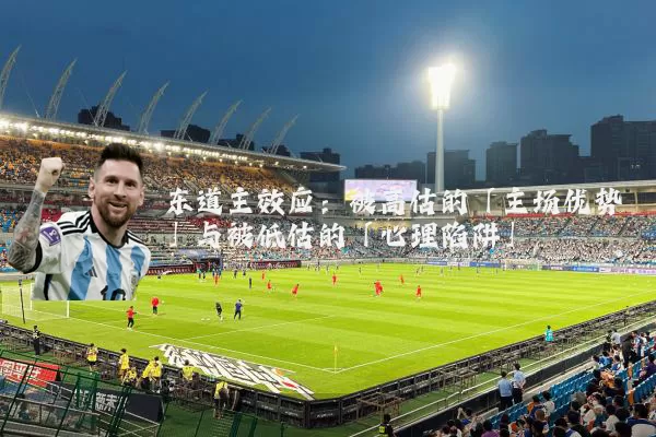 东道主效应：被高估的「主场优势」与被低估的「心理陷阱」