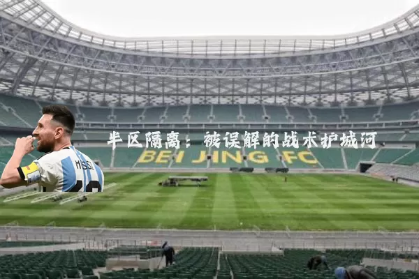 半区隔离：被误解的战术护城河