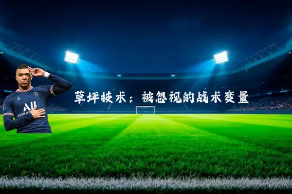 草坪技术:被忽视的战术变量