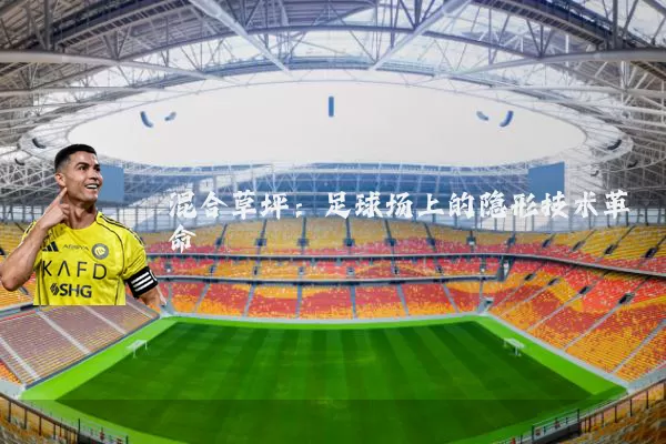 混合草坪:足球场上的隐形技术革命