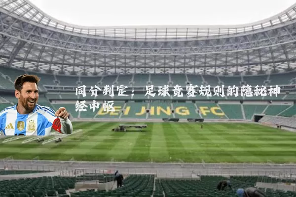 同分判定：足球竞赛规则的隐秘神经中枢