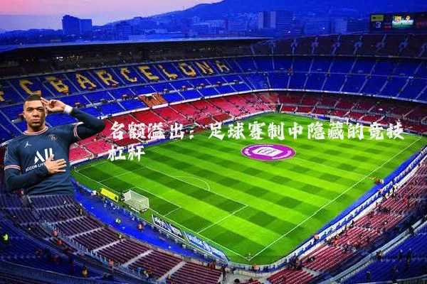 名额溢出:足球赛制中隐藏的竞技杠杆