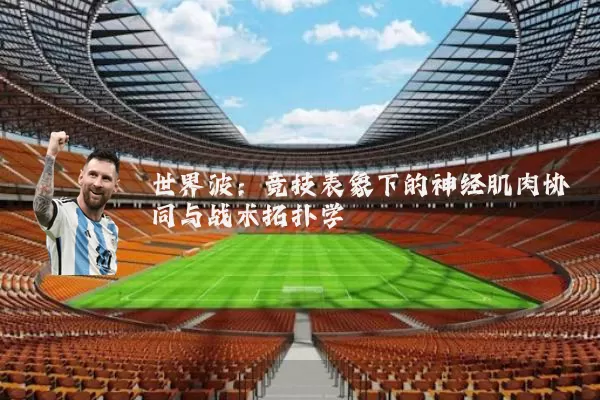 世界波：竞技表象下的神经肌肉协同与战术拓扑学