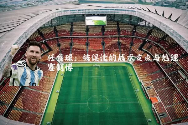 任意球：被误读的战术支点与地理赛制博弈