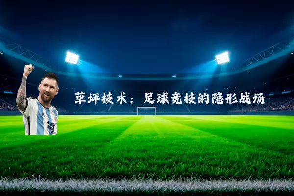 草坪技术：足球竞技的隐形战场