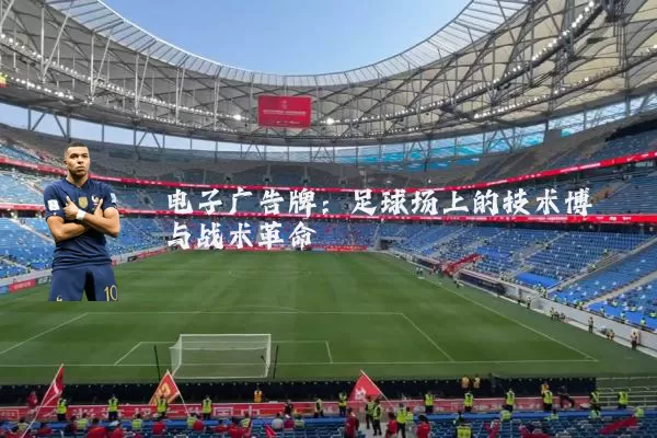 电子广告牌:足球场上的技术博弈与战术革命