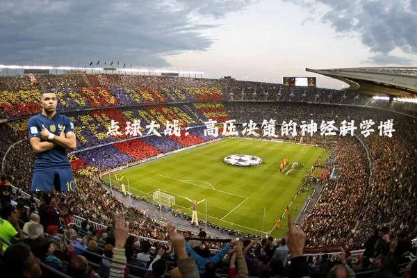 点球大战：高压决策的神经科学博弈